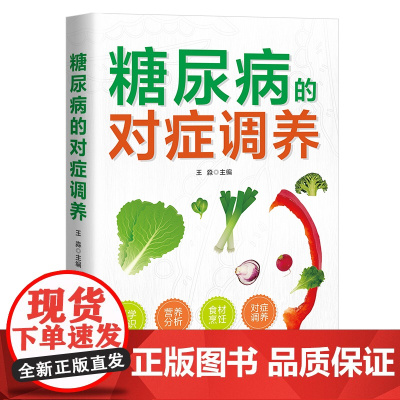 糖尿病的对症调养 做自己的“家庭医生” 医学知识+营养分析+健康饮 王淼 天津科学技术出版社 正版书籍