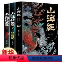 山海经+异兽记+妖兽记[全3册] [正版]全3册山海经原著山海经传说彩绘版孩子读得懂山海经白话文异兽志袁全套珂儿童版青少