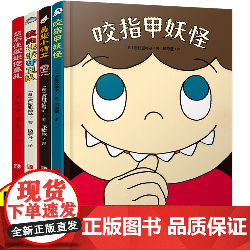 有趣的身体精装硬壳绘本全套4册 2-3–6岁儿童好习惯养成漫画幼儿园绘本阅读大班故事书咬指甲妖怪忍不住就想挖鼻孔我们的身