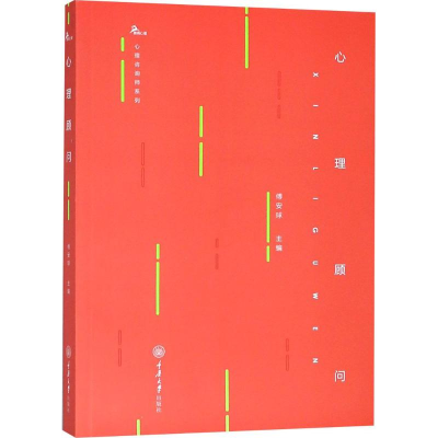 醉染图书心理顾问9787568911559