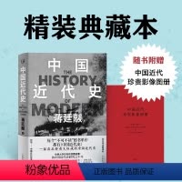 [正版]赠影像图册中国近代史 蒋廷黻 著 精装典藏版 12万字全新增补 以极简文字讲透中国鸦片战争后近百年间历史的演变