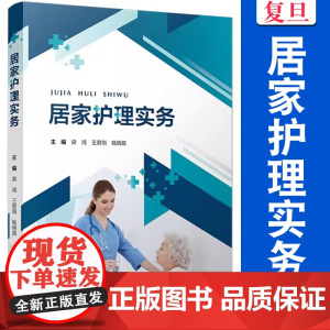 居家护理实务 梁鸿,王君俏,钱晓路主编 复旦大学出版社 护理学基本知识