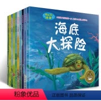 [正版]奇妙的科学 海底大探险 全套10册 儿童科普绘本昆虫动物世界十万个为什么绘本图书少年儿童科普百科全书奇妙的昆虫