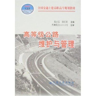 [M]高等级公路维护与管理(高职高专)-9787114061530