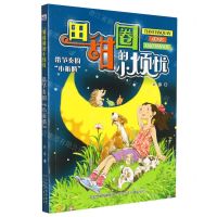 [N]带节奏的小折腾/田甜圈的小烦忧-9787559546036