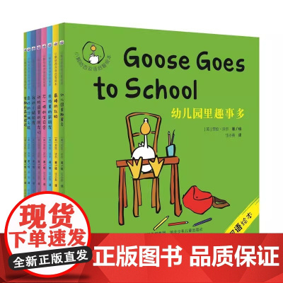小鹅咕西双语启智绘本(套装全8册 0-4岁 双语启智 儿童绘本)2013年度*新人艺术家奖作家历时4年的图书佳作 荣获人