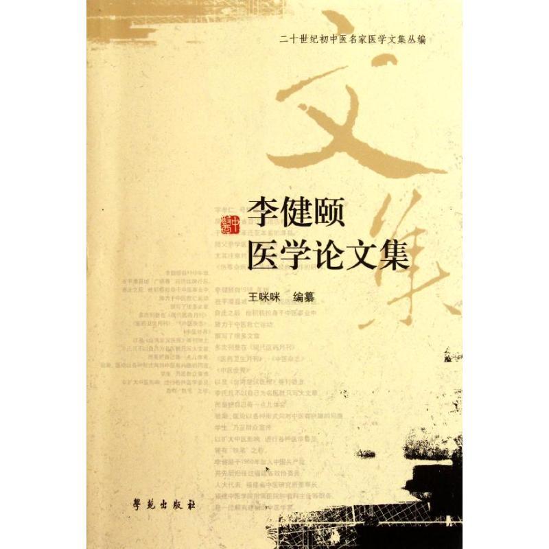 正版新书]李健颐医学论文集王咪咪9787507737516