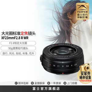 Fujifilm/富士XF23mmF2.8 R WR 黑色定焦镜头XF23mmF2.8 R WR 人像虚化 风景摄影 大光圈