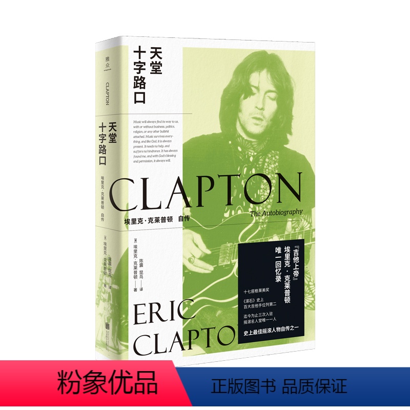 [正版]直营 天堂十字路口 埃里克克莱普顿本传奇音乐人物的自白也是摇滚盛世中一代理想主义者的纯真缩影 人物传记音乐艺术