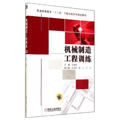 正版新书]机械制造工程训练/王继伟王继伟9787111470908