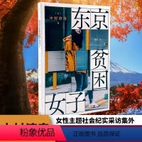 [正版]东京贫困女子 中村淳彦 女性主题社会纪实采访集 外国纪实女性贫困的社会性研究采访集纪实文学作品人民文学出版社外