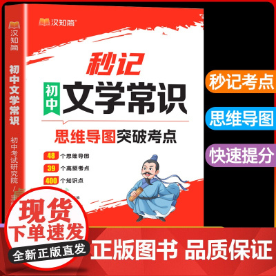 [2024版]秒记初中文学常识全国通用版初中必背文化常识知识点必背人教版思维导图考点突破中国古代现代文学积累大全妙记秒计