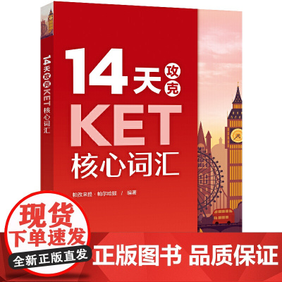 14天攻克KET核心词汇+KET单词默写本含音频 PET历年考试高频词汇KET8套全真模拟试题综合教程学生考试辅导用书