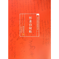 音像怀素自叙帖/当代名家名帖批注本校注:胡抗美