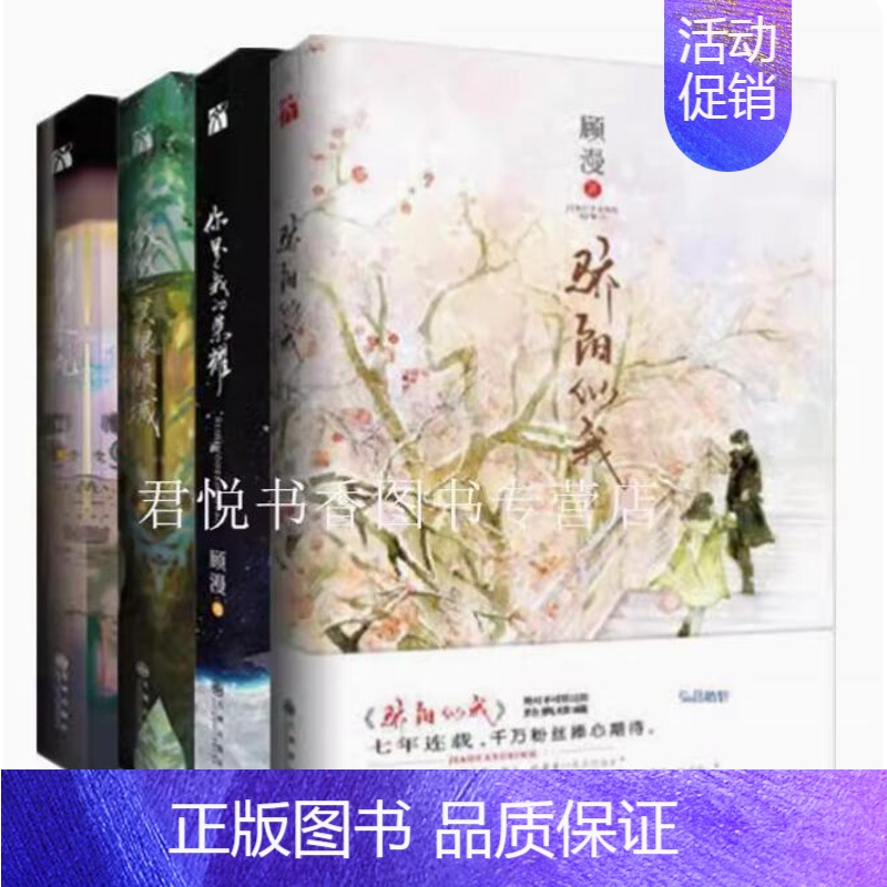 顾漫小说作品集全套4册 [正版] 顾漫小说作品集全套4册 你是我的荣耀+骄阳似我上+微微一笑很倾城+杉杉来吃顾漫的书