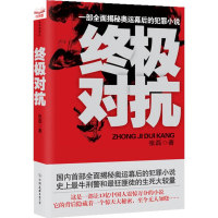 正版新书]终极对抗张磊9787505727618
