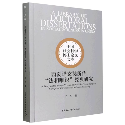 醉染图书西夏译玄奘所传