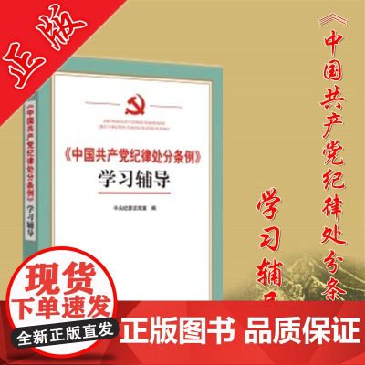 正版 《中国共产党纪律处分条例》学习辅导 9787517402503 中国方正出版社