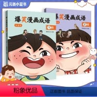 爆笑漫画成语(全套2本) [正版]爆笑漫画成语(全2册)注音版 小学生漫画书课外阅读书籍 中华成语故事大全小学生版中国经