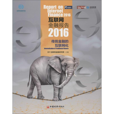 正版新书]互联网金融报告.2016BR互联网金融研究院9787513641814