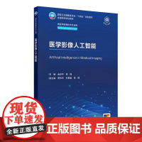 医学影像人工智能 十四五规划教材全国高等学校教材 金征宇 田捷供医学影像技术专业用本套理论教材均配有电子教材人民卫生出版