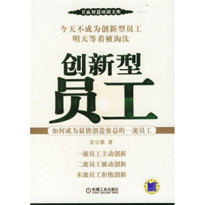 正版新书]创新型员工(如何成为最能创造效益的一流员工)/甘霖智