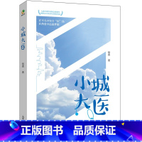 小城大医 [正版]小城大医