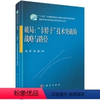 [正版]书KX 破局:“卡脖子”技术突破的战略与路径9787030709257科学张军//陈劲