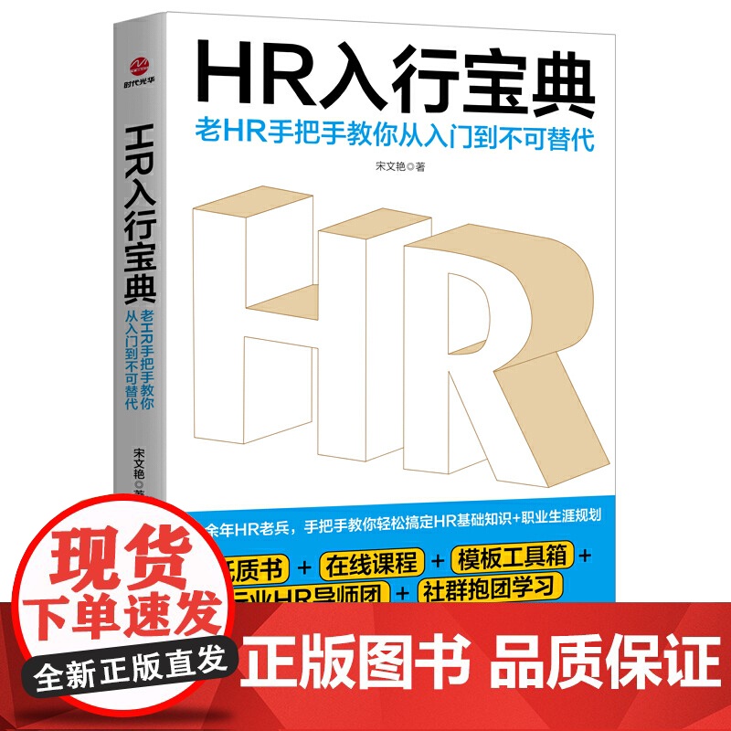 HR入行宝典 : 老HR手把手教你从入门到不可替代