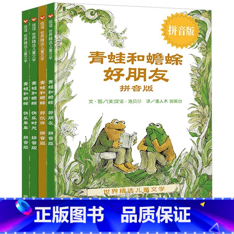 青蛙和蟾蜍(带拼音) [正版]我有友情要出租注音版绘本方素珍一二三年级课外书百年百部中国儿童文学经典书籍6-8岁中国少年