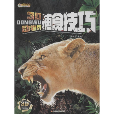 正版新书]3D动物秀(捕食技巧)崔钟雷9787531893097