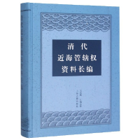 音像清代近海管辖权资料长编(精)编者:王宏斌