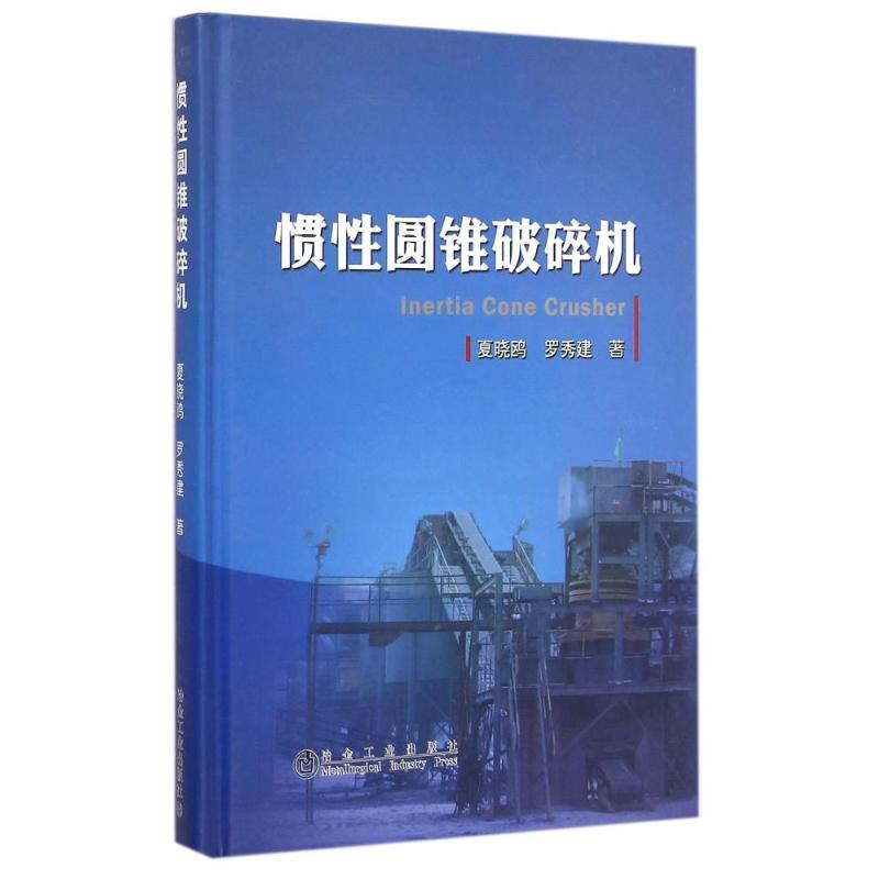 [M]惯性圆锥破碎机(精)-9787502468385