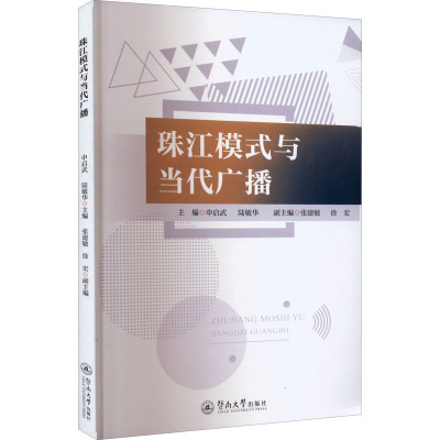 珠江模式与当代广播