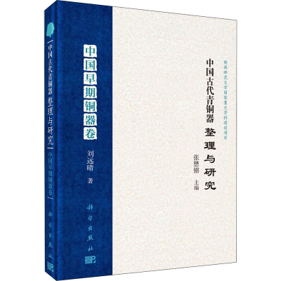 [M]中国古代青铜器整理与研究 中国早期铜器卷-9787030559784