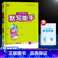英语 九年级/初中三年级 [正版]2024 默写能手九年级英语全一册 译林版江苏苏教版 初中9年级上同步练习册专项训练中