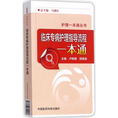 醉染图书临床专病护理指导流程一本通9787506794213