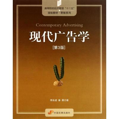 [M]现代广告学(第3版)-9787802347090