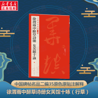 音像徐渭雨中醉草诗册 女芙馆十咏上海书画出版社