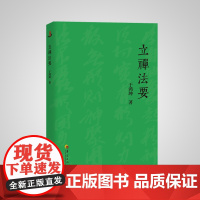 立禅法要(大成拳传人、立禅法脉传人于鸿坤先生,以文化行者视角直接通达宗师王芗斋先生所讲述的立禅精髓。) 正版书籍
