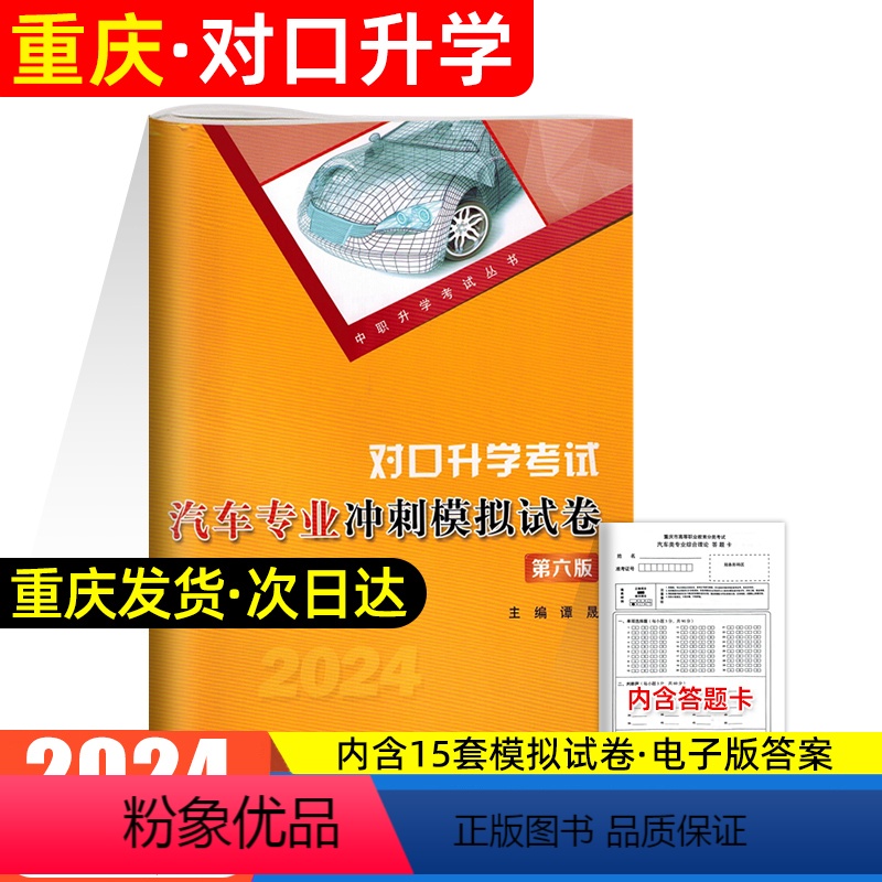 汽车专业冲刺模拟试卷 初中通用 [正版]2024年重庆中职生对口升学考试总复习资料市春招高考高职单招考试汽车专业冲刺模拟