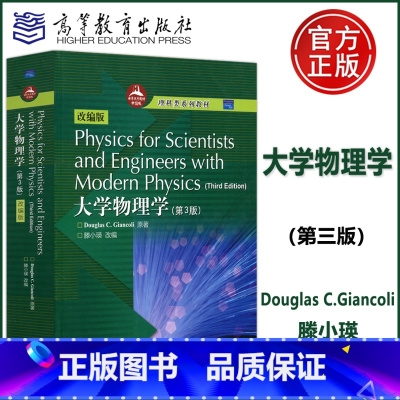 [正版]大学物理学 第三版3版 詹科利 改编版 高等教育出版社 Physics for Scientists an