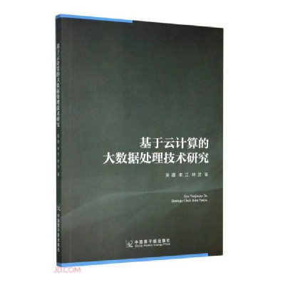 正版新书]基于云计算的大数据处理技术研究吴疆、朱江、林灵著97