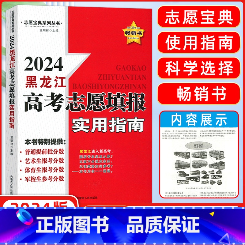高考 黑龙江省 [正版]2024版黑龙江省高考志愿填报实用指南报名指南平行志愿解读院校专业分析