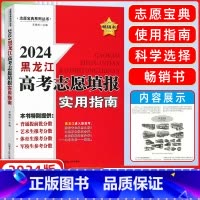 高考 黑龙江省 [正版]2024版黑龙江省高考志愿填报实用指南报名指南平行志愿解读院校专业分析