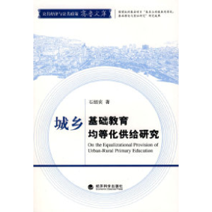 正版新书]城乡基础教育均等化供给研究石绍宾 著9787505872462