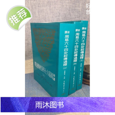 正版 新译周易六十四卦经传通释(上中下)黄庆萱-注译 三民
