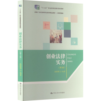 醉染图书创业法律实务(第3版)9787300311135