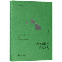 [M]内向超越与多元文化-9787313183613