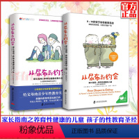 [正版] 从尿布到约会儿童卷+青少年卷 全套2册 0-14岁男女孩小学生性启蒙成长心理学 性教育实用宝典 育儿家庭